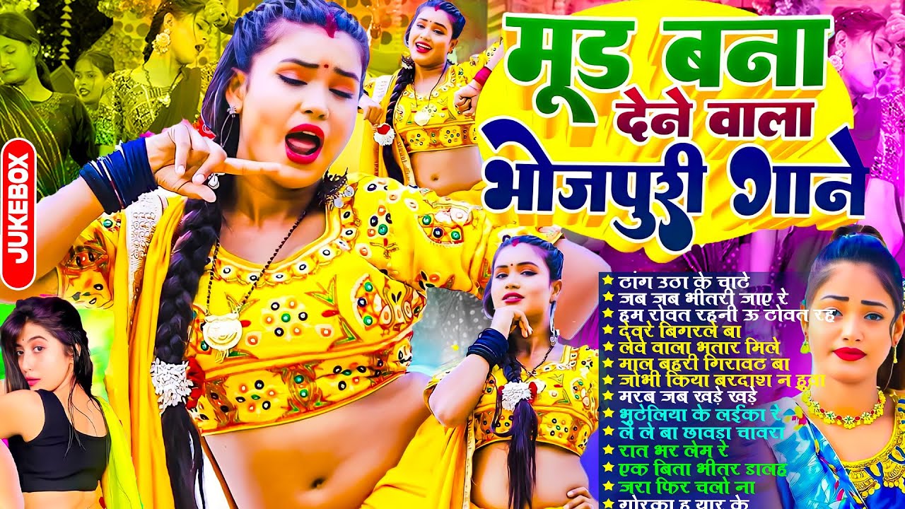 मूड बनाने वाला भोजपुरी गाने | #भोजपुरी #आर्केस्ट्रा | New Bhojpuri Nonstop #jukebox | Bhojpuri Gane