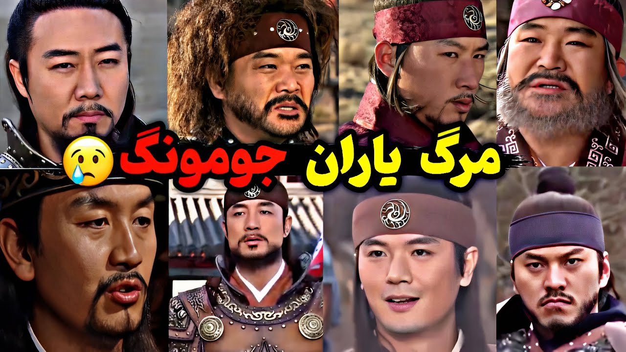 یاران جومونگ | سرنوشت یاران جومونگ بعد از مرگش