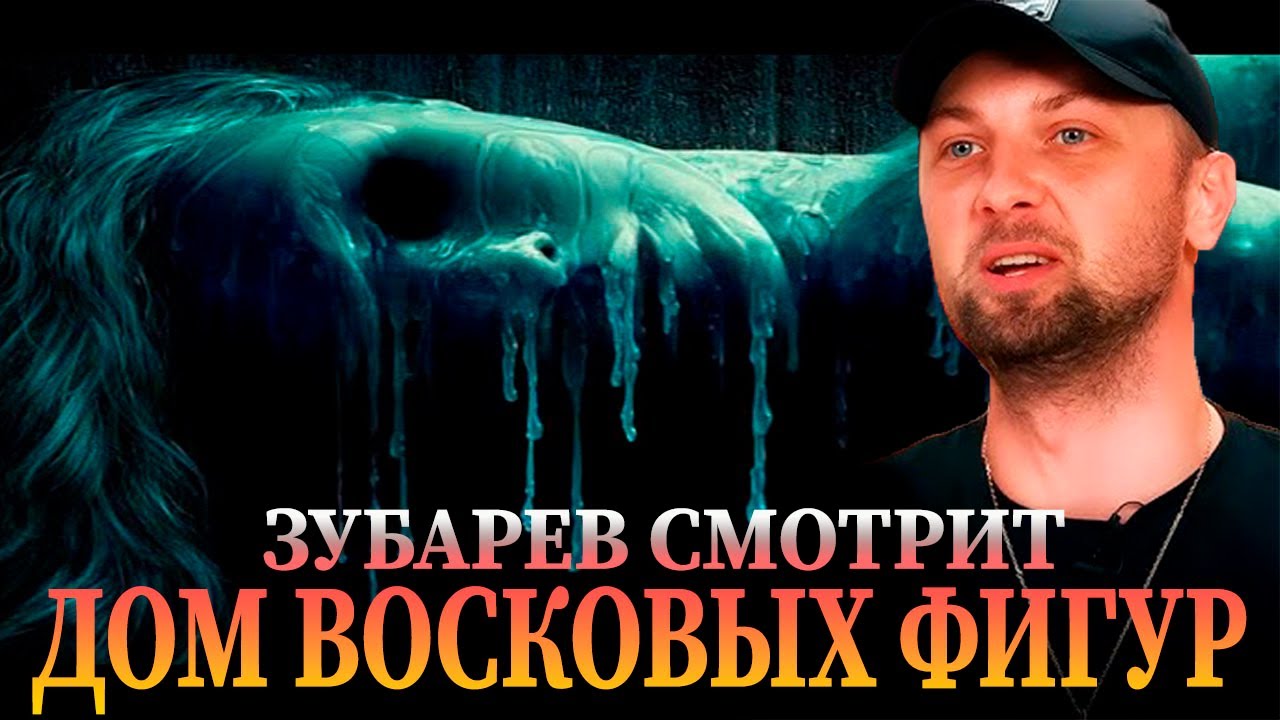 ЗУБАРЕВ СМОТРИТ «ДОМ ВОСКОВЫХ ФИГУР» | ЛУЧШЕЕ С ПРОСМОТРА