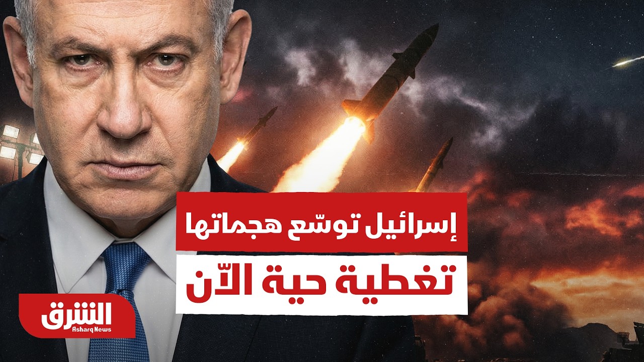 حرب إيران: إسرائيل توسّع هجماتها وترمب يعتبر طهران «مهزومة تماماً».. تغطية حية الاّن - أخبار الشرق