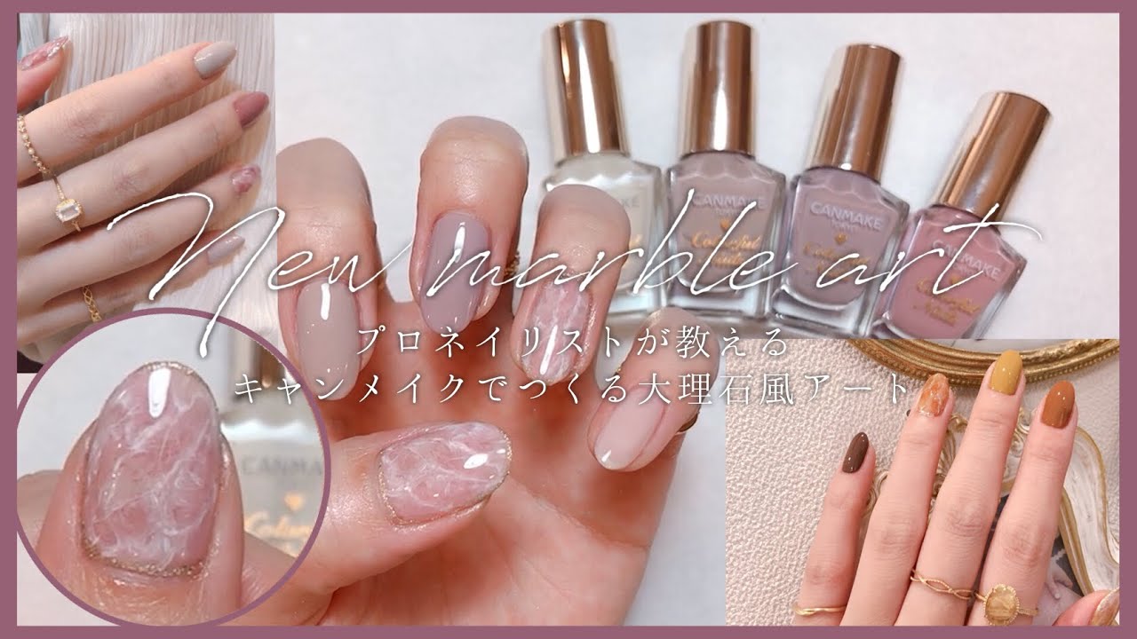 【selfnail】プロネイリストが教えるキャンメイクでつくる大理石風アート