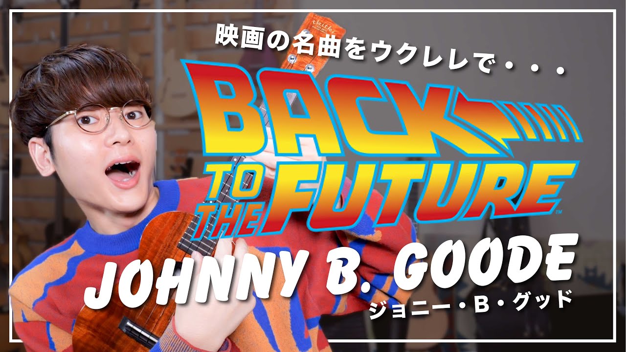 【楽譜付き】ロックンロールの神様！チャックベリーの名曲「ジョニー・B・グッド」ソロウクレレ丁寧解説レッスン！