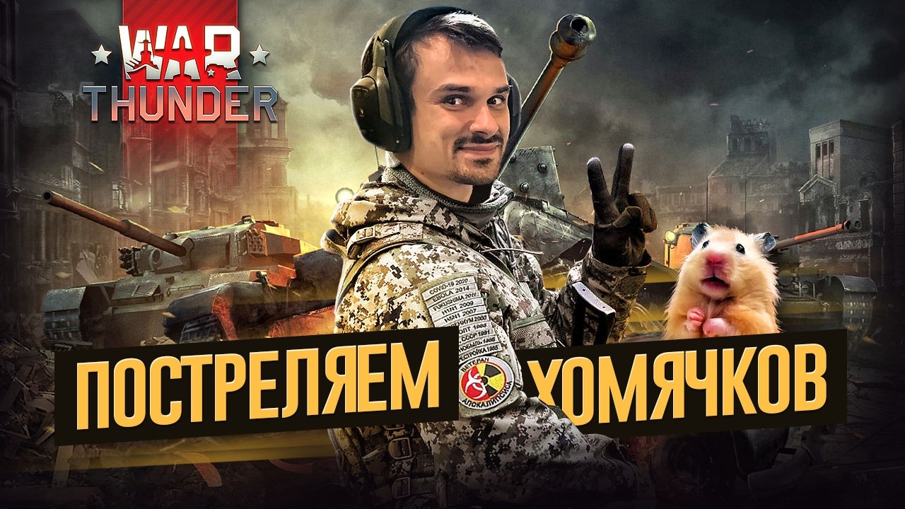 ВЕРТОЛЕТИК МАЛЕНЬКОГО ХОМЯЧКА🐹 | WARTHUNDER