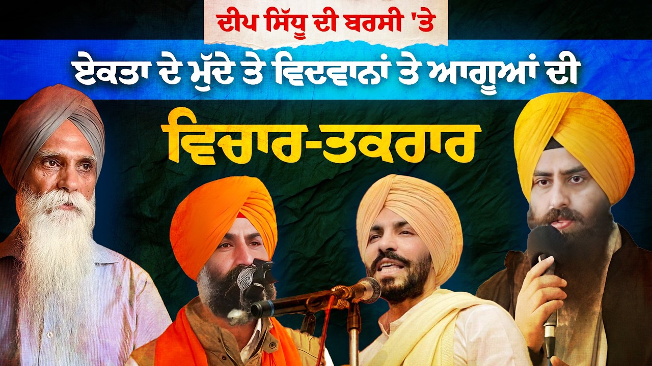 #SikhVision ਪੰਥਕ ਏਕਤਾ, ਭਵਿੱਖ ਦੀ ਰਣਨੀਤੀ ਤੇ ਸਿੱਖਾਂ ਨੂੰ ਦਰਪੇਸ਼ ਚੁਣੋਤੀਆਂ: ਰੁਕਾਵਟਾਂ ਅਤੇ ਹਲ ਬਾਰੇ ਅਹਿਮ ਵਿਚਾਰ