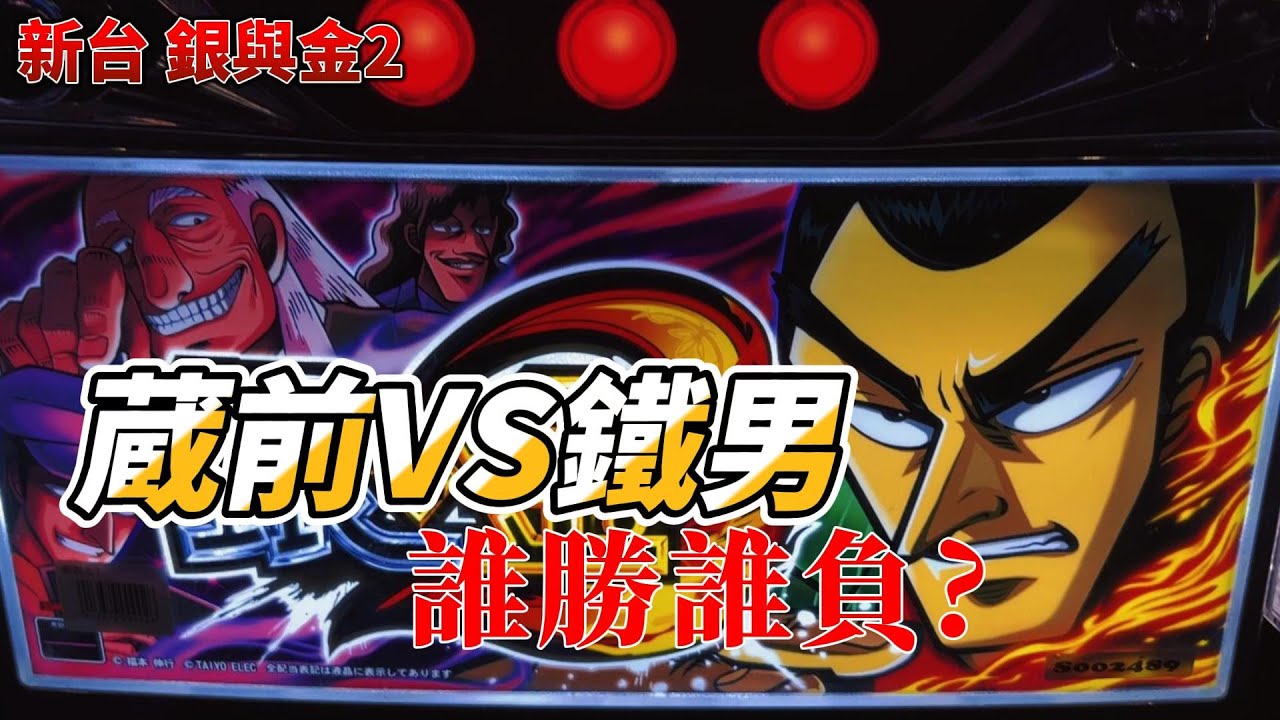 新台 銀與金2 蔵前VS鐵男 誰勝誰負?