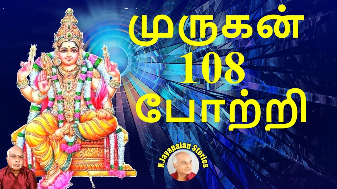 முருகன் 108 போற்றி || MURUGAN 108 POTRIபாடல் வரிகள்|சிட்லபாக்கம் ஜெயபாலன்|N.Jayapalan songs(221)
