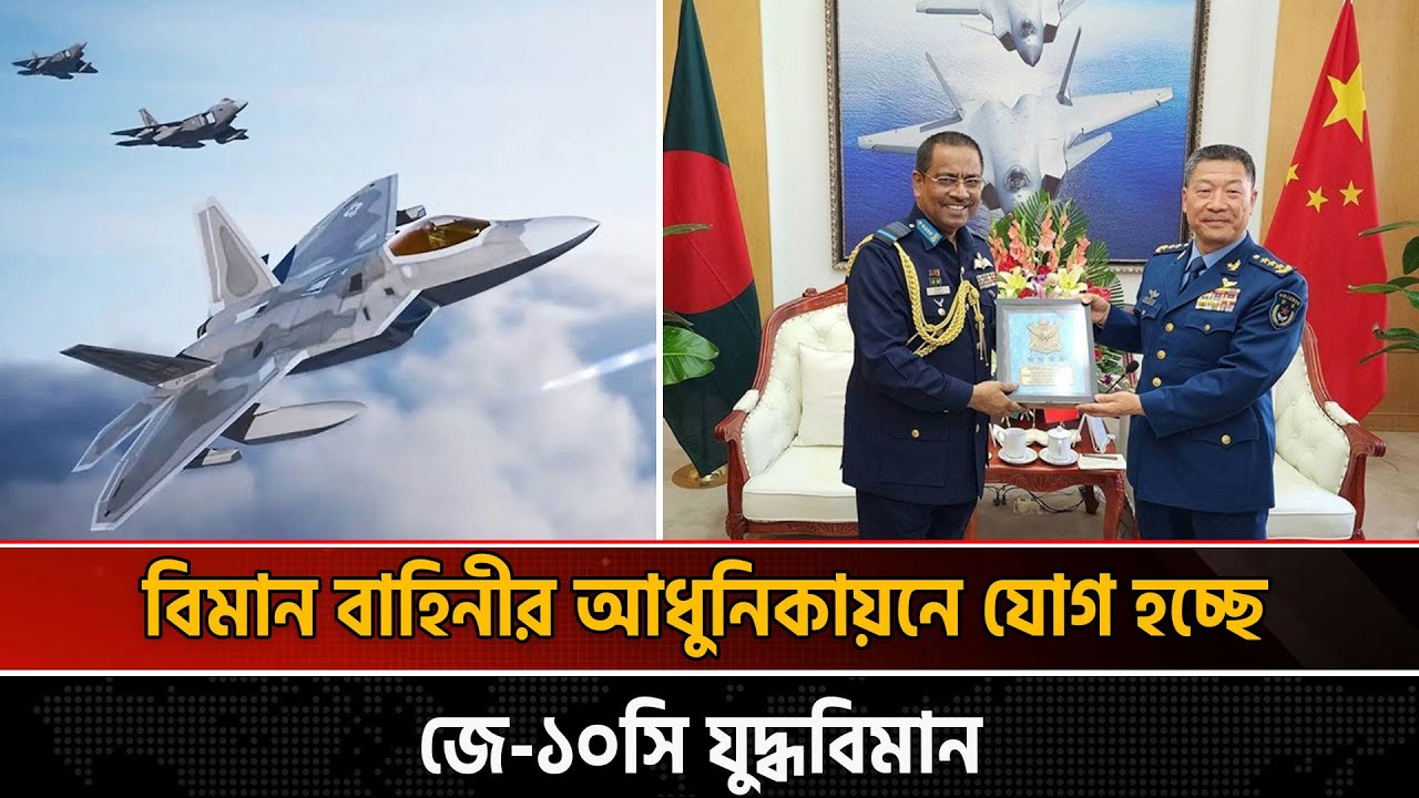 বাংলাদেশ কি চতুর্থ প্রজন্মের জে-১০ যুদ্ধবিমান কিনছে? চিন্তায় ভারত | J-10C Fighter | Naya Diganta