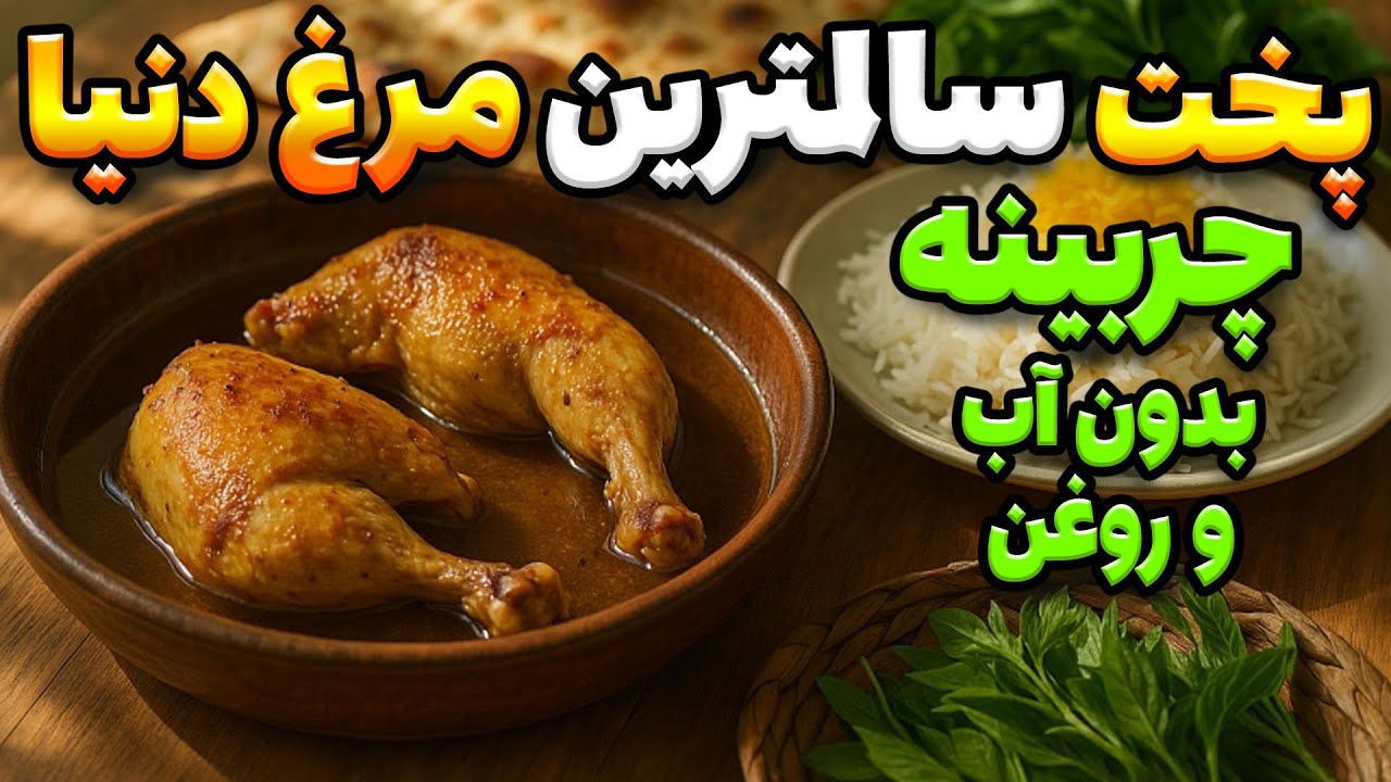 پخت سالمترین مرغ دنیا : بدون آب و روغن ،اکبر جوجه الهام گرفته این هستش، چربینه