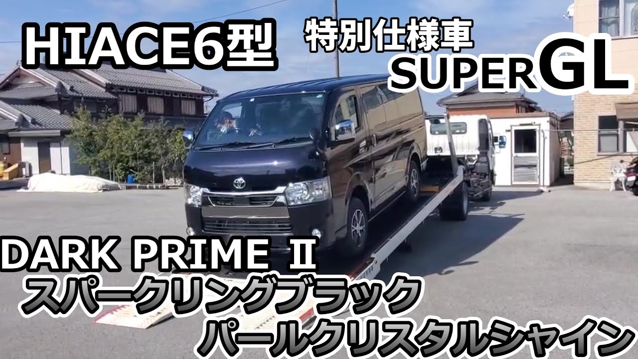 【ハイエース　納車】　新車　ダークプライムⅡを紹介してみた！