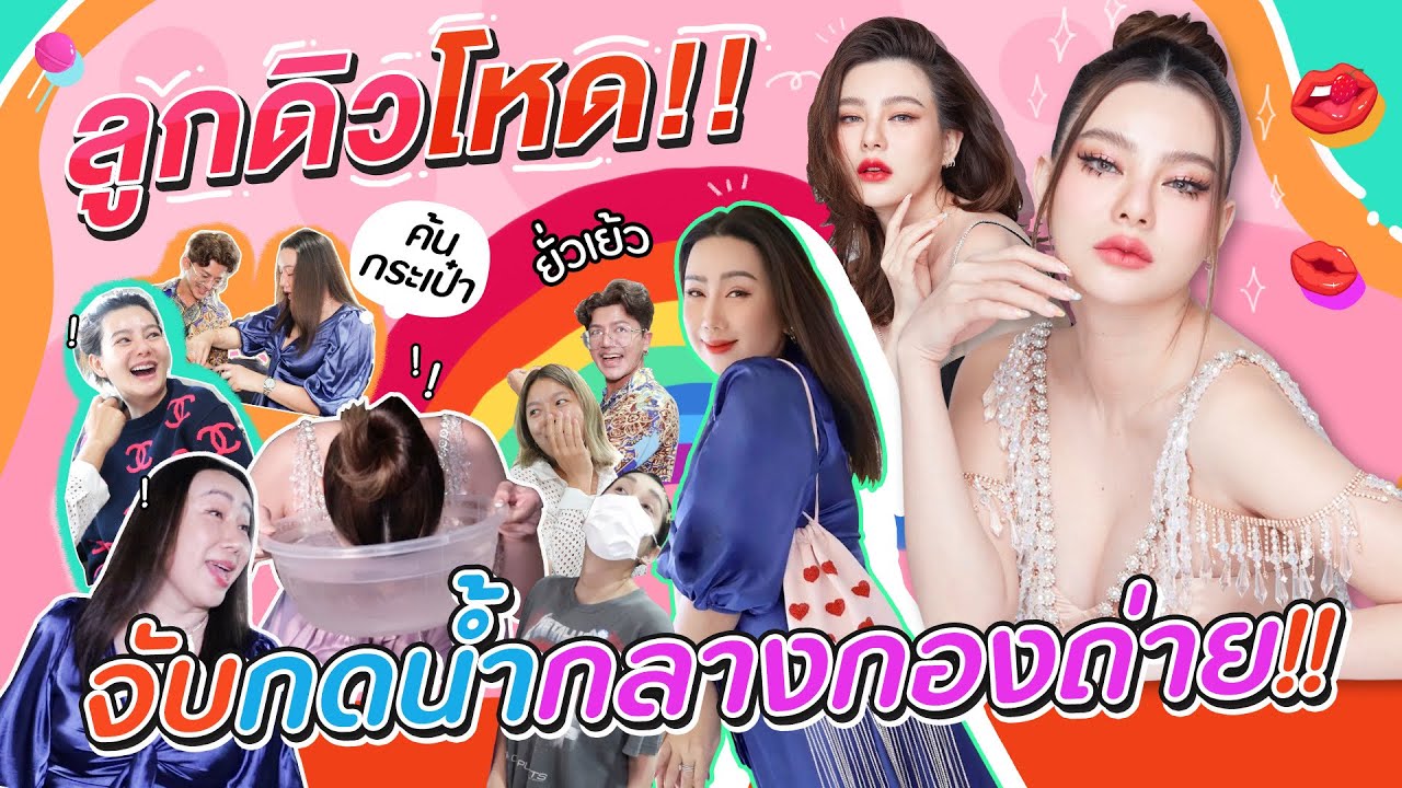 ลูกดิวโหด!! จับกดน้ำกลางกองถ่าย!! | สับปากหวานเจี๊ยบ EP.196