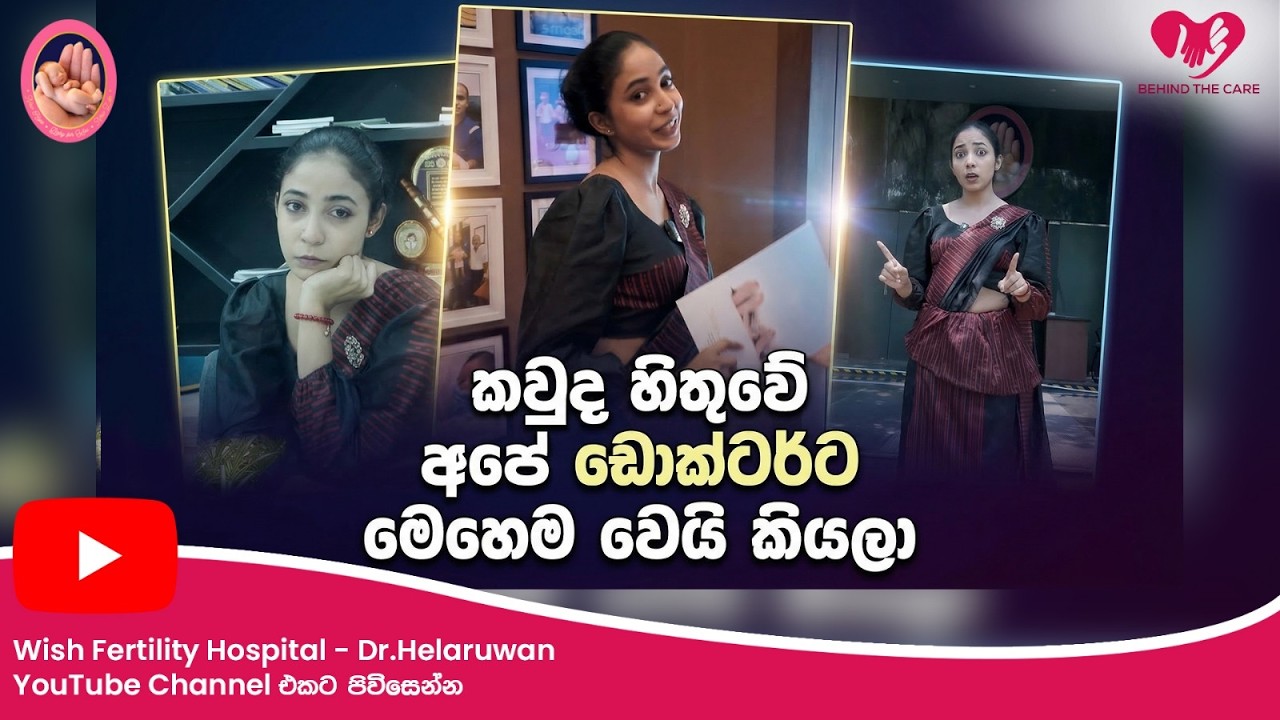 කවුද හිතූවේ අපේ ඩොක්ටර්ට මෙහෙම වෙයි කියලා | Behind The Scenes | Wish Fertility Hospital