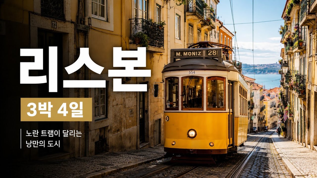 포르투갈 리스본 여행 숙소추천3곳,볼거리, 먹거리 사진스팟,교통권 비바비아젬
