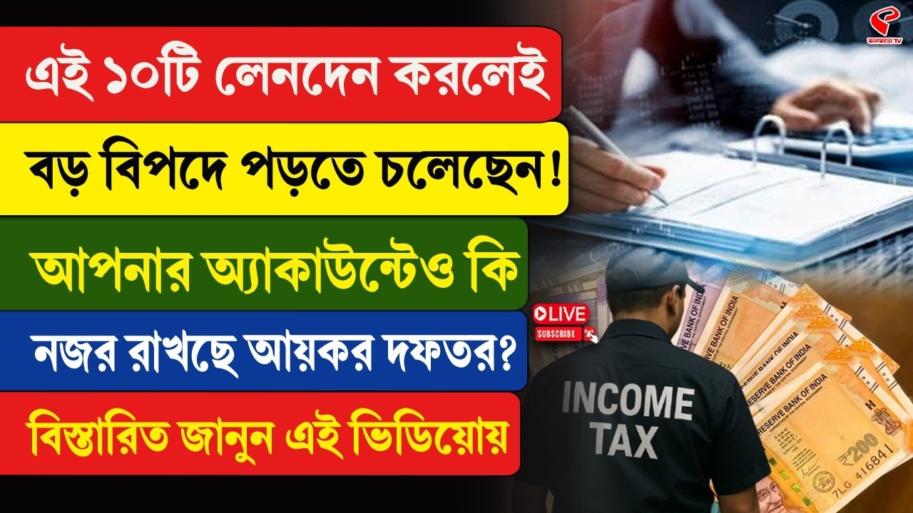 Income Tax | Transaction | এই ১০টি লেনদেন করলেই বড় বিপদে পড়তে চলেছেন!