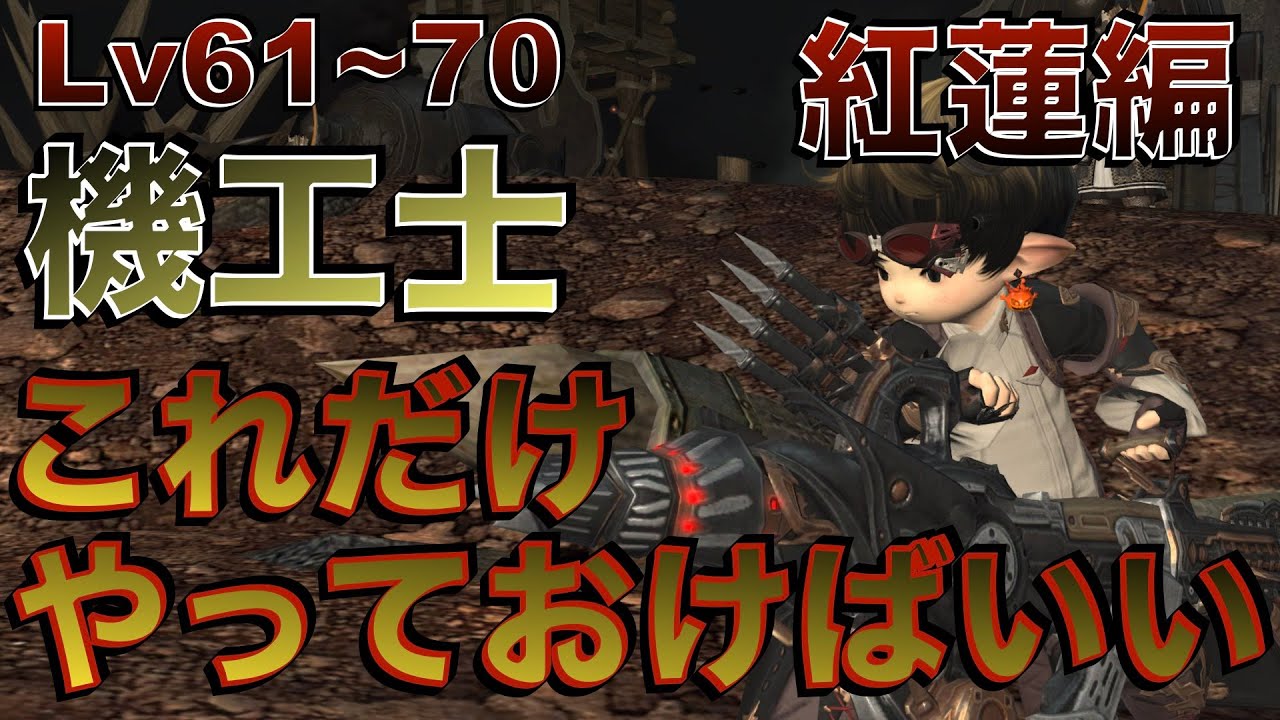 FF14 機工士【紅蓮編Lv61~70】これだけやっておけばいい簡単スキル回し