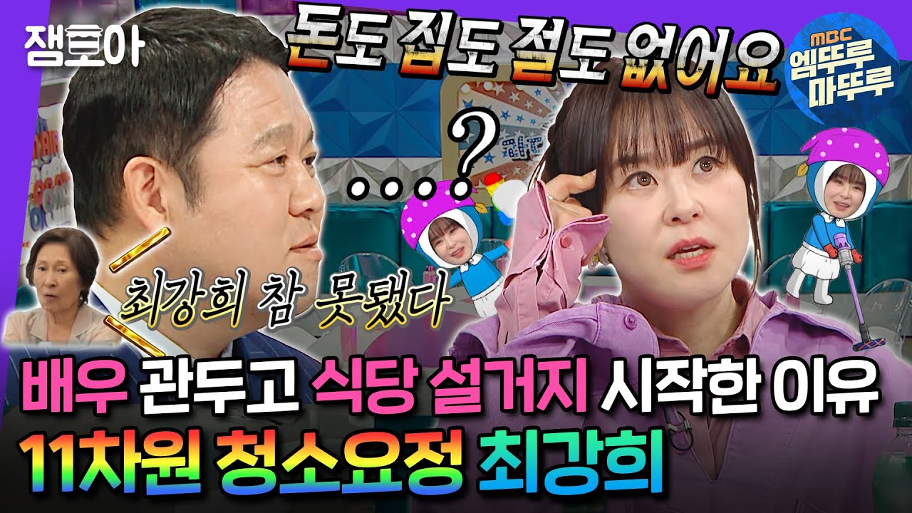 [#라디오스타] 돈도 집도 없는 신개념 무소유(?) 최강희에게 배우 김혜자가 날린 따끔한 조언은?🫧ㅣ#최강희 MBC240612방송