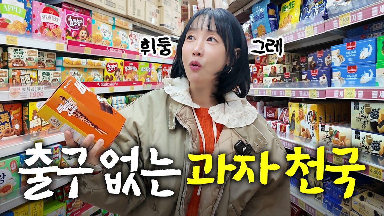 한번 들어오면 못 나가요.. 군것질 덕후 별의 겨울맞이 과자 창고 채우기 | 홍대 세계과자할인점