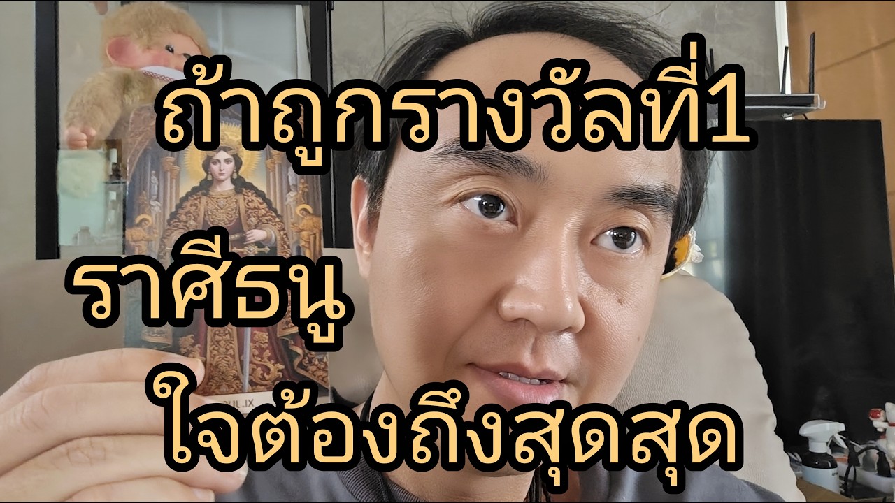 ดูดวงราศีธนู ถ้าถูกรางวัลที่1 ใจต้องถึงสุดสุด