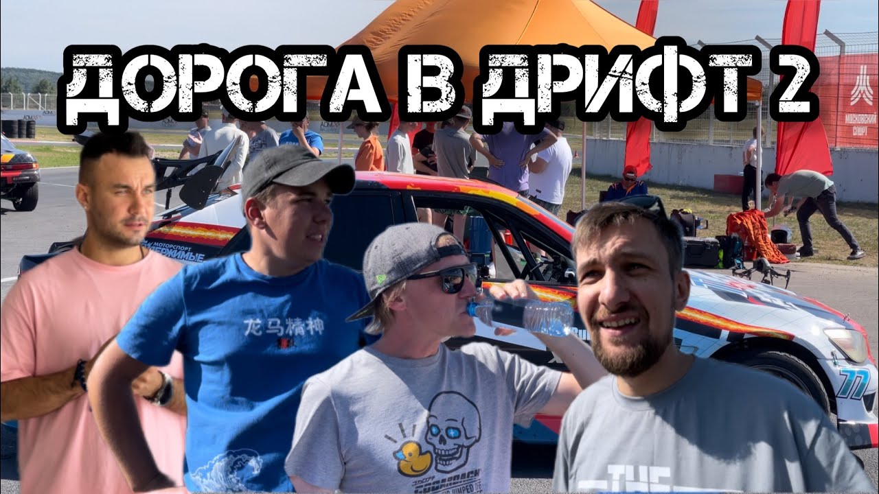 ДОРОГА В ДРИФТ 2. ЕДЕМ КВАЛИФИКАЦИЮ. СЛОМАЛИ ВСЕ ТАЧКИ.