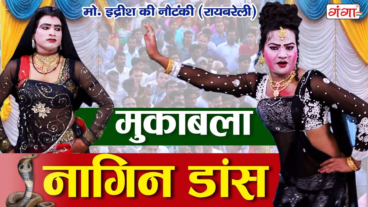 जबरदस्त नागिन डांस मुकाबला || Naagin Dance Video || Mohammad Idrish Ki Nautanki Video 2021