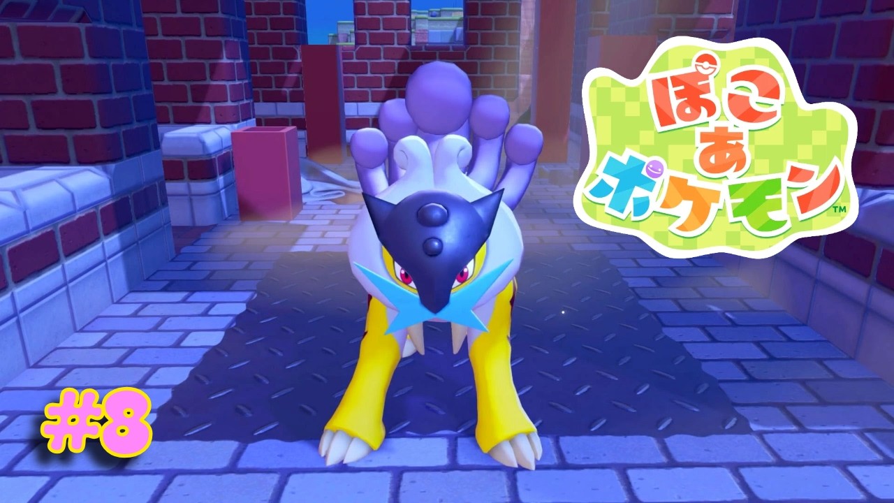 【ぽこ あ ポケモン #8】街の明かりを灯せ！風力！火力！水力！ハァァァァァーーーーー！！！