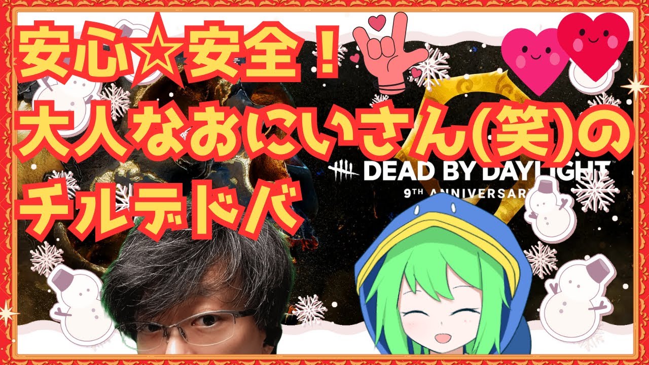 【#DBD/#参加型/#顔出し配信】🌸朝活！毎日配信めざして！🌸：安心☆安全！大人なおにいさん(笑)のチル#デドバ【#デッドバイデイライト】#593