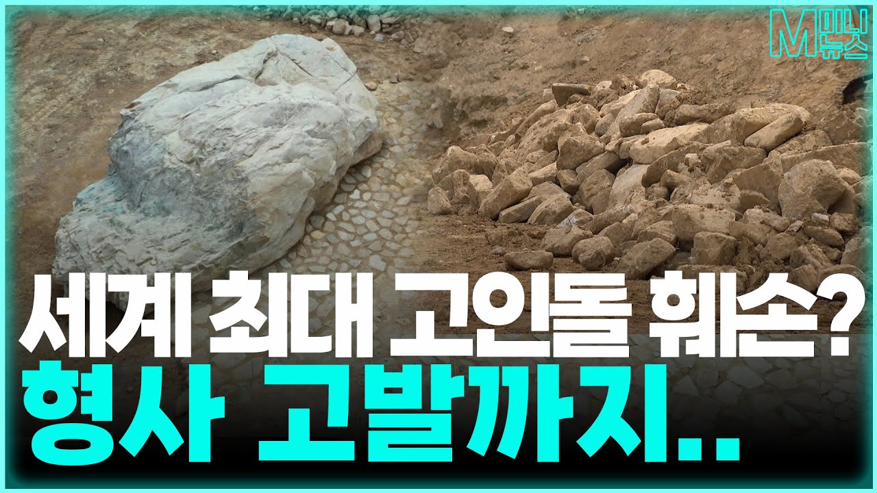 [M미니뉴스]EP.60 세계 최대 고인돌 훼손에 문화재청 김해시장 고발까지...