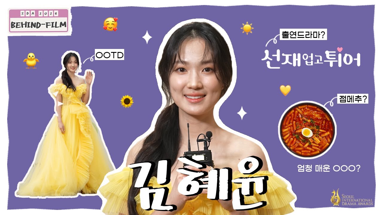마멜공주님의 특별한 외출, 김혜윤 [SDA 2024 BEHIND-FILM] EP.02
