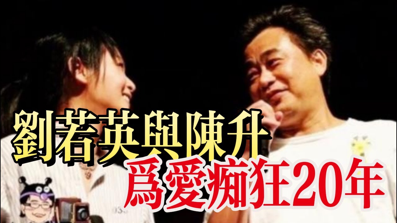 刘若英：为爱痴狂20年！与陈升的情感故事始末！【聲活樂說】 #音樂 #樂團 #華語音樂 #陈升 #刘若英  #臺灣