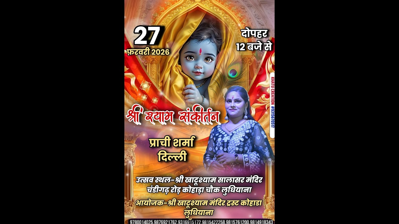 श्री खाटू श्याम मंदिर चंडीगढ़ रोड कोहाड़ा चौंक लुधियाना से संकीर्तन का सीधा प्रसारण।