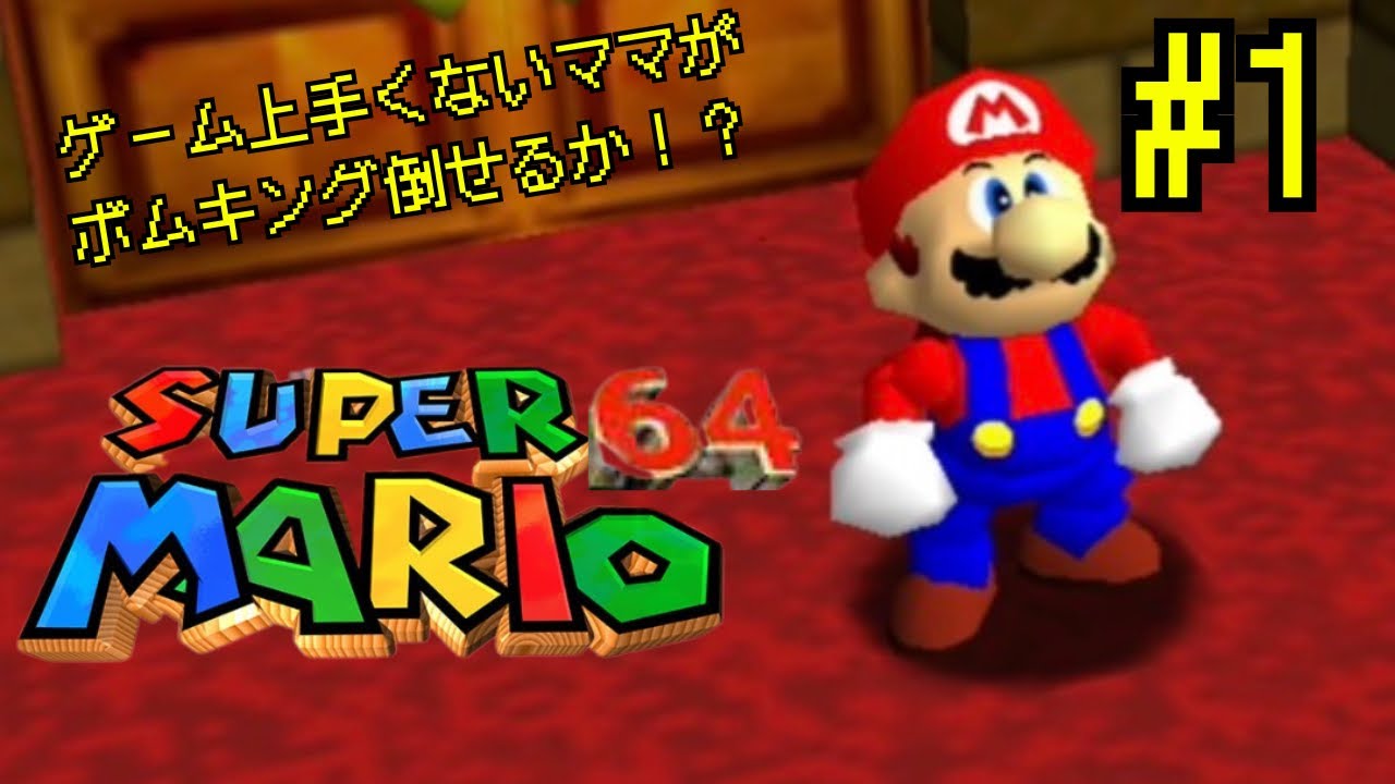 ゲーム上手くないごく普通のママがボムキングを倒せるか！？ママの実況プレイ【スーパーマリオ64】