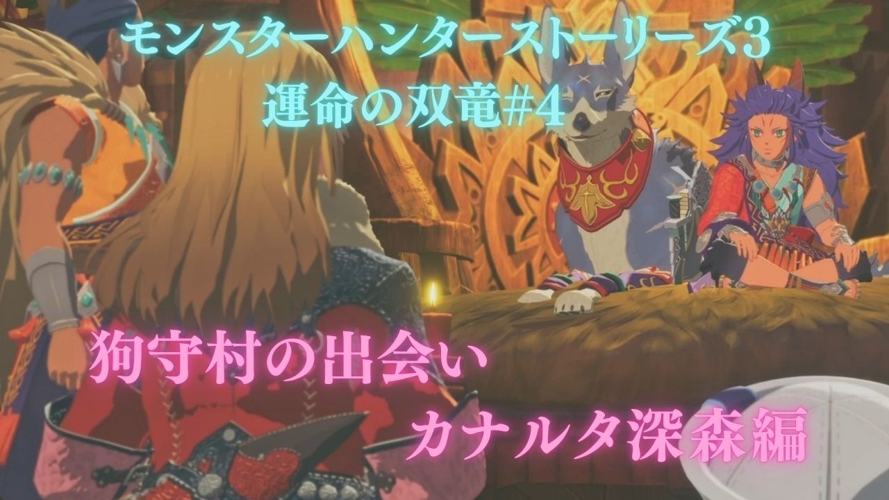 モンスターハンターストーリーズ3～運命の双竜～初見プレイ#4お話は北限の向こうへ（ネタバレあり）