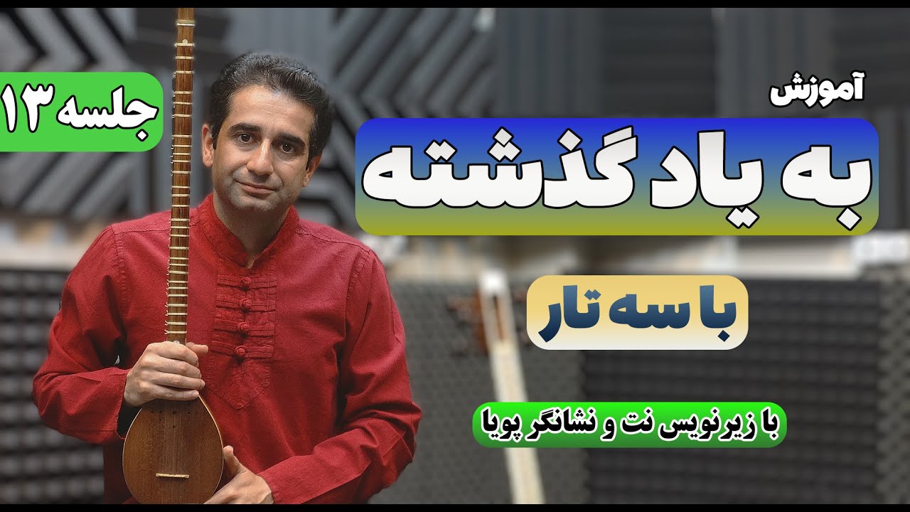 آموزش سه تار، آموزش به یاد گذشته با زیرنویس نت و نشانگرر پویا جلسه 13