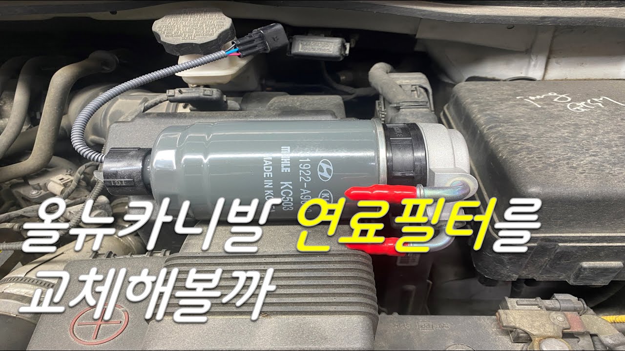 #현대기아6. 기아 올뉴카니발 연료필터를 교체해볼까