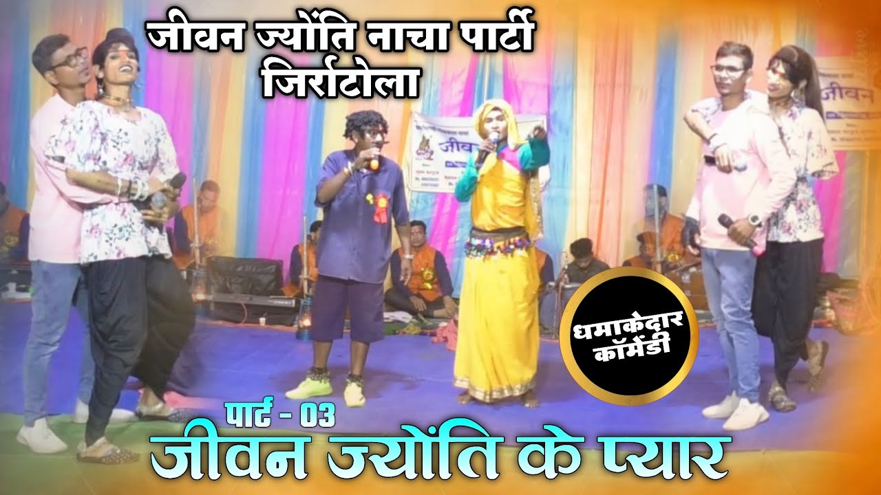पार्ट 03 | जीवन‌ ज्योति के प्यार | जीवन ज्योति छत्तीसगढ़ी नाचा पार्टी जिर्राटोला | SJN Studio...