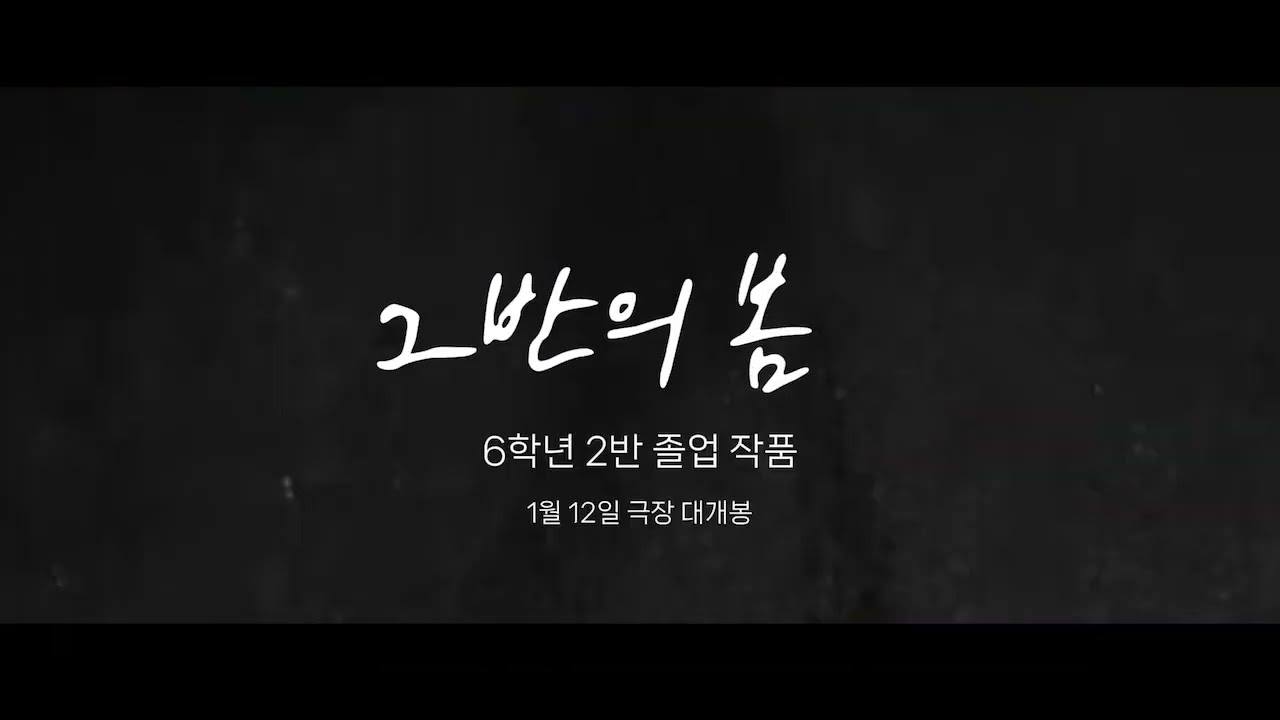 해든초 6학년 2반 졸업영상