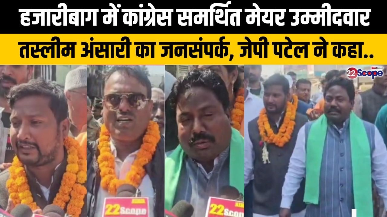 हजारीबाग में कांग्रेस समर्थित मेयर उम्मीदवार तस्लीम अंसारी का जनसंपर्क, जेपी पटेल ने कहा..