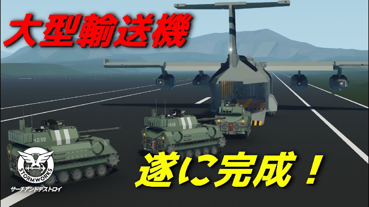 大型輸送機 　遂に完成！#33【Stormworks : Search and Destroy】【ゆっくり実況】