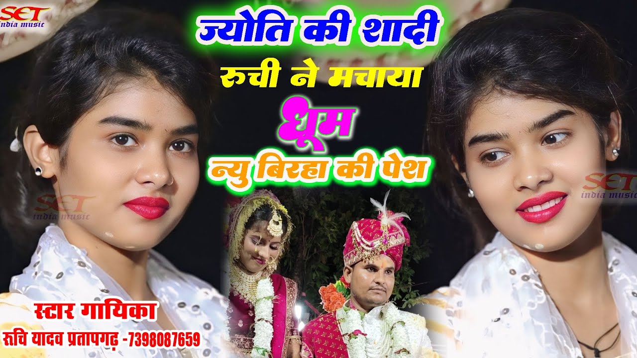 रुचि यादव ने मचाया तहलका#ज्योति यादव की शादी मे#न्यु बिरहा पेश की#पब्लिक हुई दिवानी#ruchiyadavkabirh