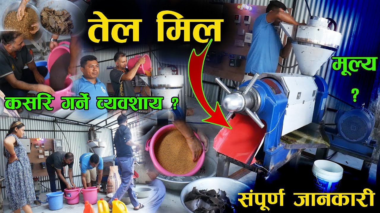 तेल मिल व्यवशाय  II संपूर्ण जानकारी II Oil Press Mill II Changing Nepal II Jankari Kendra