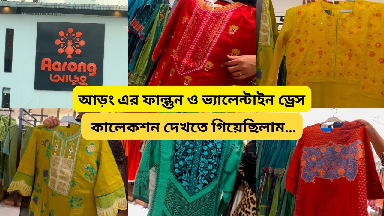 Vlog-180॥আড়ং এ ড্রেস দেখতে গেলাম॥Aarong Dress Collection॥#shopping #aarong #vlog #minivlog