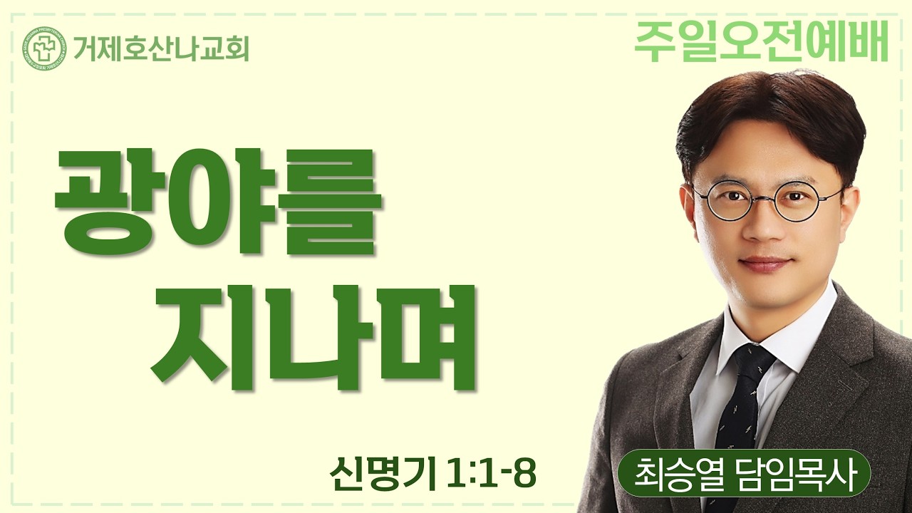 광야를 지나며(2026.3.15.주일오전예배)