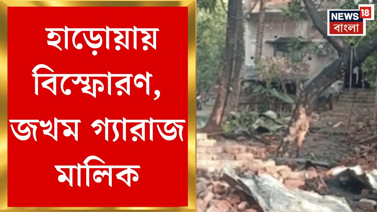 Haroa News | ভয়াবহ দুর্ঘটনা, হাড়োয়ায় গাড়ি মেরামতির গ্যারাজে বিস্ফোরণ | Bangla News