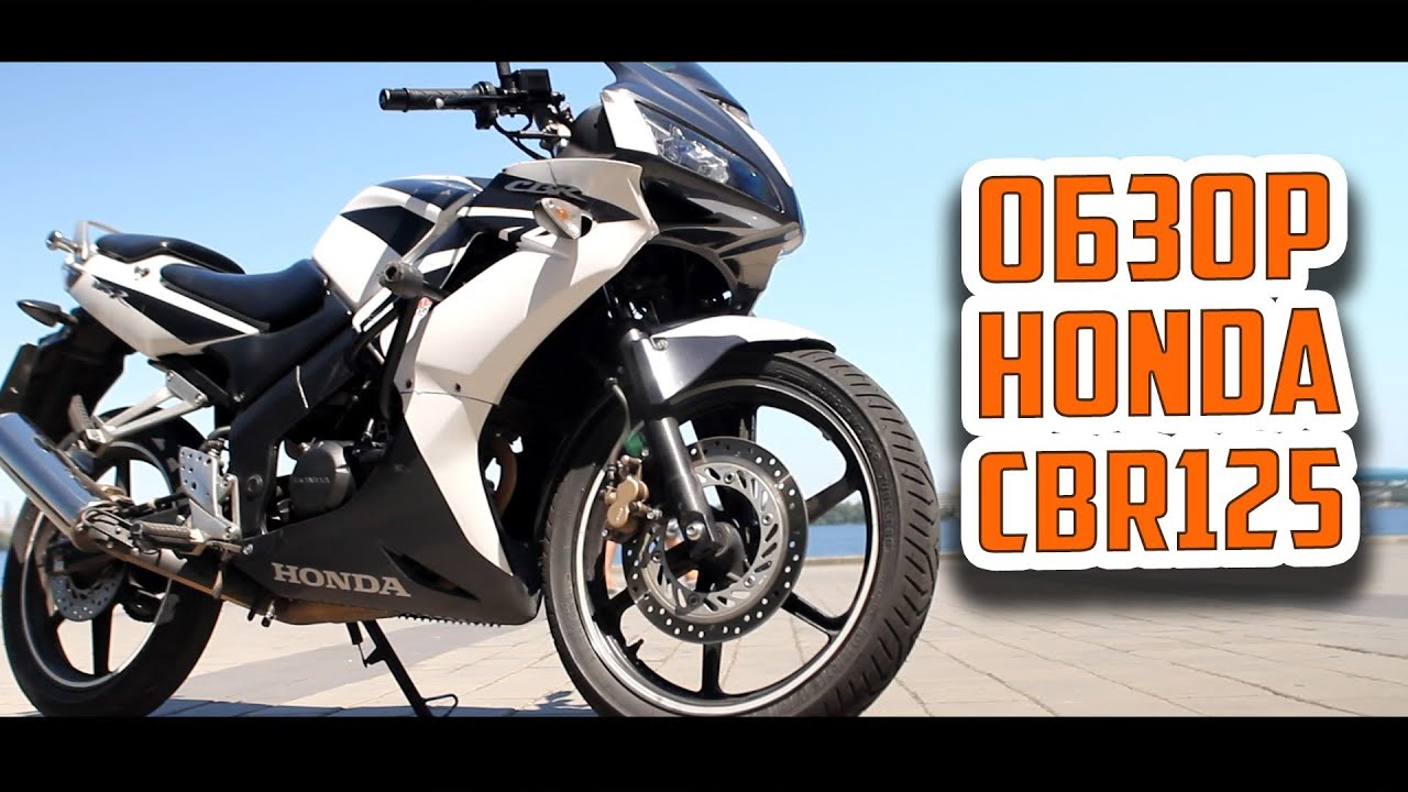 Обзор мотоцикла Honda CBR125