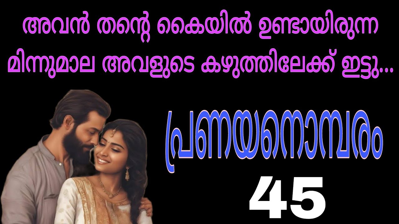 എടാ എന്റെ ഇച്ചായൻ കെട്ടിത്തന്ന മിന്നുമാല കാണുന്നില്ല... അവളുടെ നെഞ്ചിടിച്ചു....