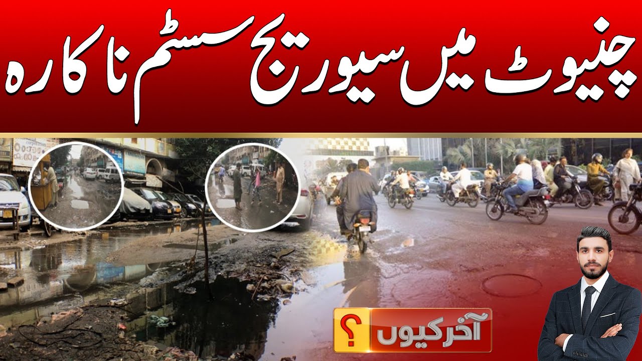 Sewage system inoperable in Chiniot | Akhir Q | 09 Feb 2026 | City 41