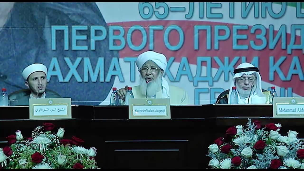مؤتمر الشيشان –محور الفقه  كلمة مدير الجلسة الشيخ أبو بكر أحمد كيرالا الهندي