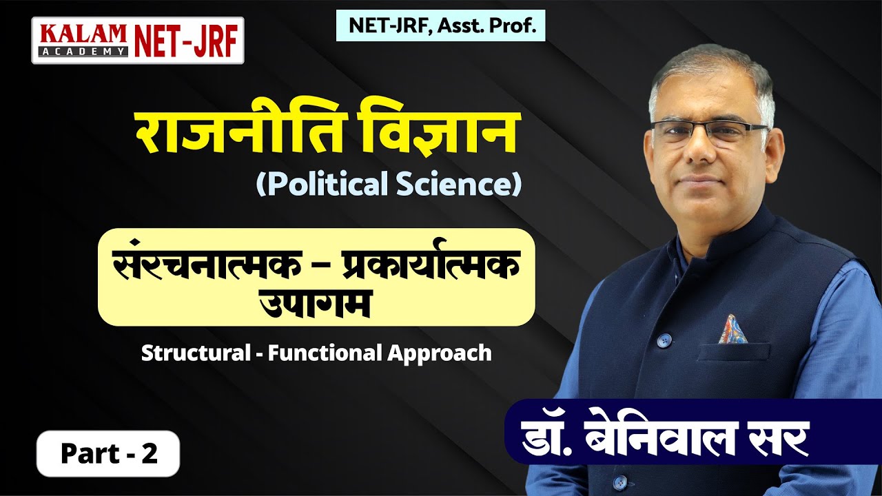 RPSC Asst. Prof. राजनीति विज्ञान | संरचनात्मक - प्रकार्यात्मक उपागम (Structural-Functional Approach)