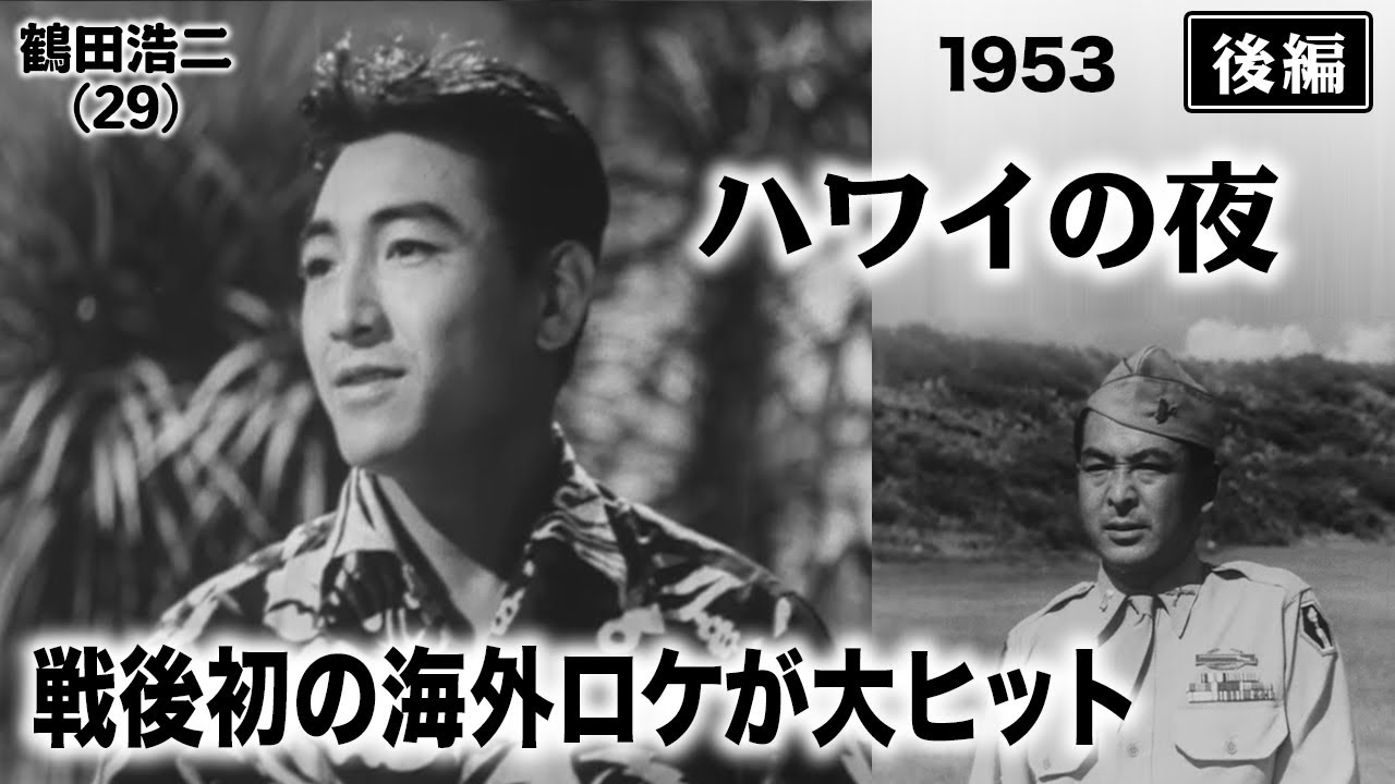 ハワイの夜（後編）【昭和28年｜1953年】〔出演俳優 男優：鶴田浩二 女優：岸惠子 監督：マキノ雅弘・松林宗恵〕《なつかしい名作映画・感想・リアクション動画