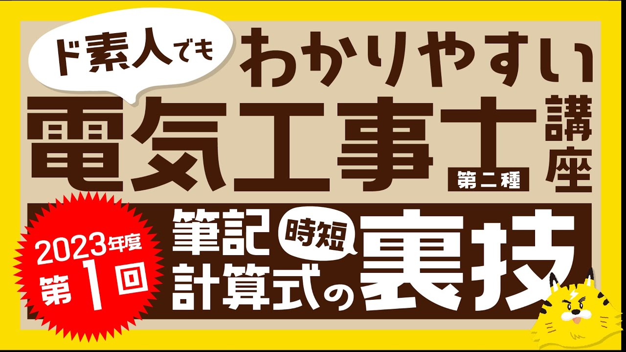 ド素人でもわかりやすい第二種 電気工事士講座「第1回 計算問題の裏技」