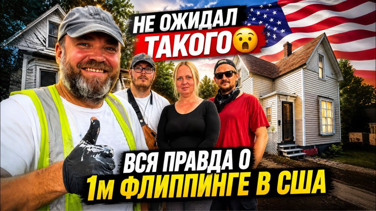 Новое ИНТЕРВЬЮ и честный РАЗБОР 1️⃣го ФЛИППИНГА ⚒️ в США 🇺🇸👍#первыйфлиппинг #интервью #cheaphomesus